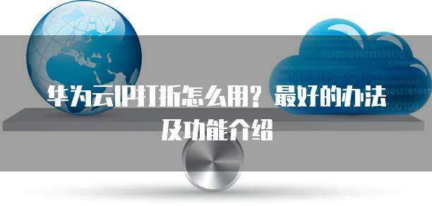 海南證券公司互聯(lián)網(wǎng)技術(shù)服務核心服務器產(chǎn)品解析